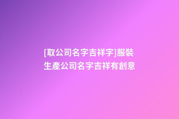 [取公司名字吉祥字]服裝生產公司名字吉祥有創意-第1張-公司起名-玄機派